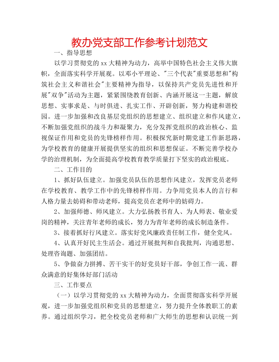 教办党支部工作参考计划范文 _第1页