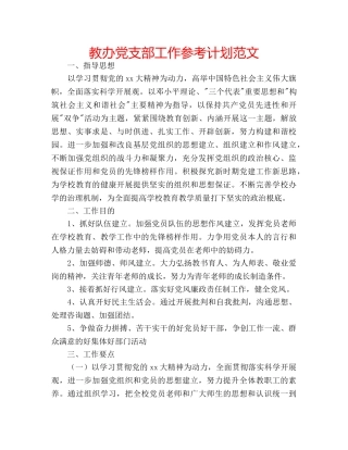 教办党支部工作参考计划范文 