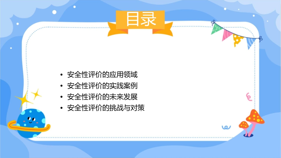 安全性评价的应用教材课件_第2页