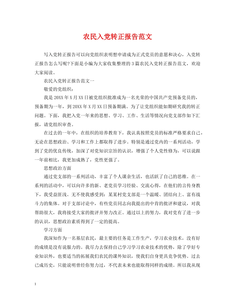 农民入党转正报告范文_第1页