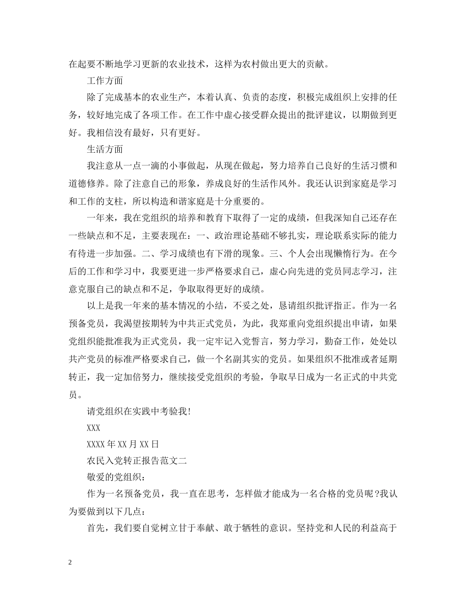 农民入党转正报告范文_第2页