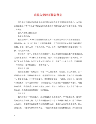 农民入党转正报告范文