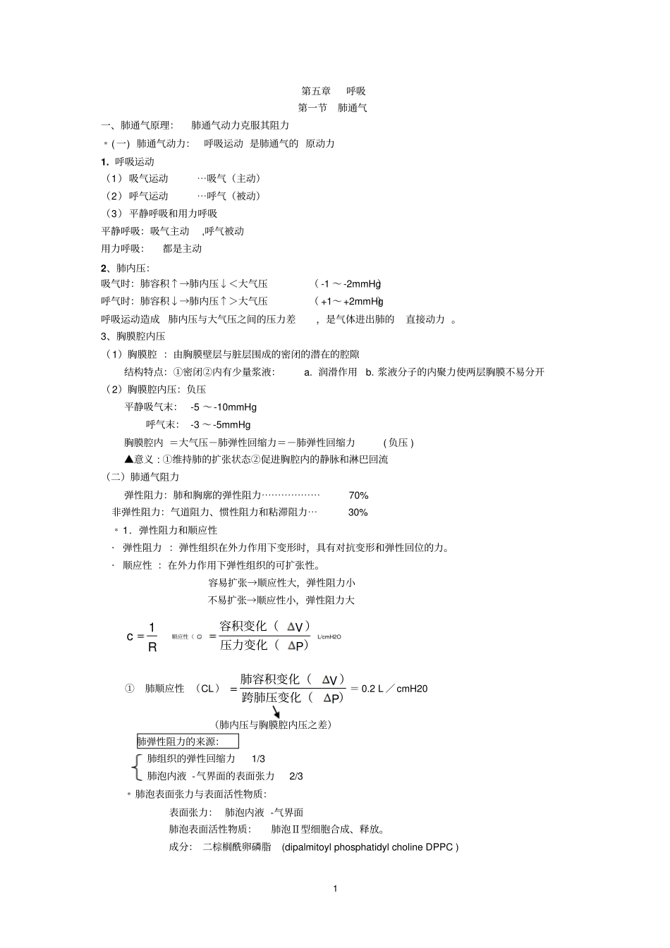 医学生理学期末重点笔记__呼吸笔记全_第1页