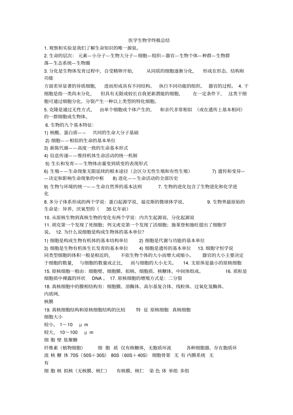 医学生物学重点_第1页