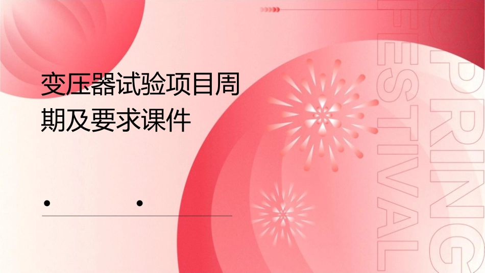 变压器试验项目周期及要求课件_第1页