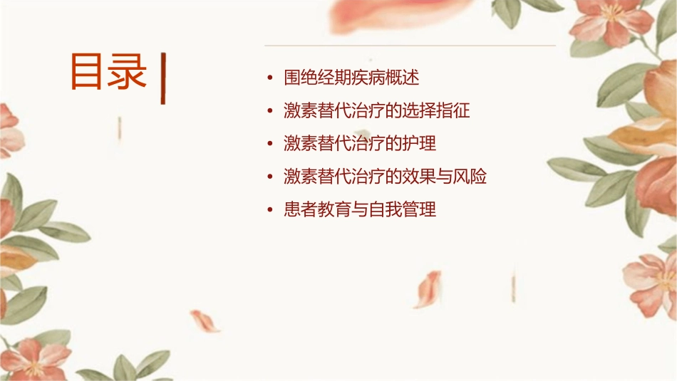 围绝经期疾病激素替代治疗的选择指征护理课件_第2页