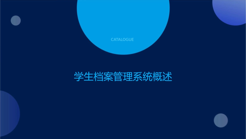 学生档案管理系统课件_第3页