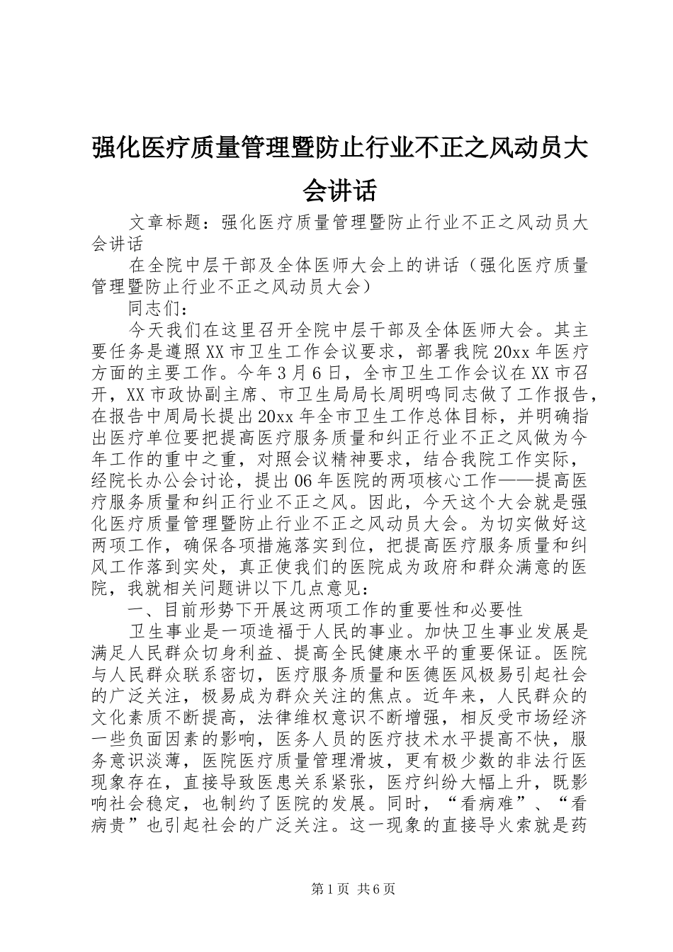 强化医疗质量管理暨防止行业不正之风动员大会讲话发言_第1页