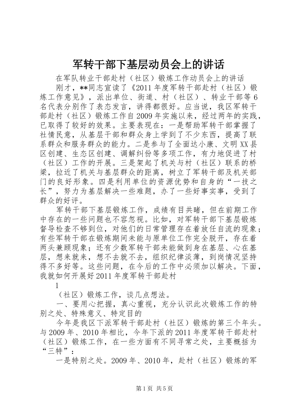 军转干部下基层动员会上的讲话发言_第1页