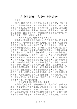 在全县征兵工作会议上的讲话发言_1