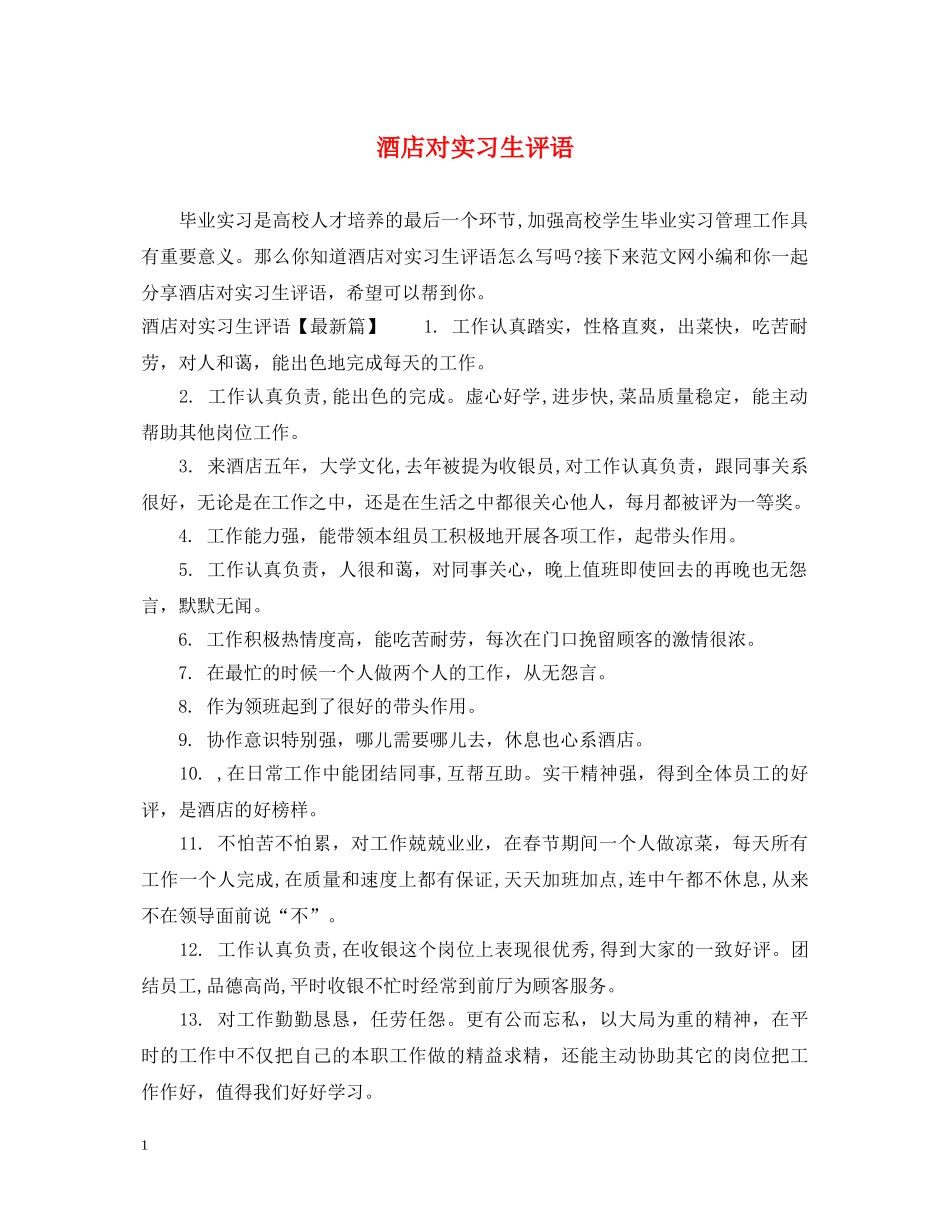 酒店对实习生评语 _第1页