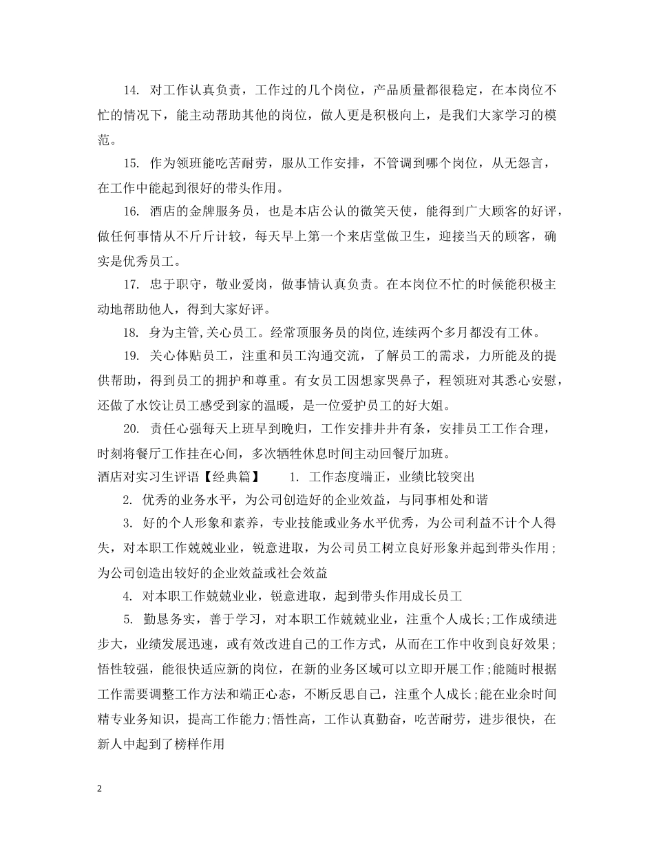 酒店对实习生评语 _第2页