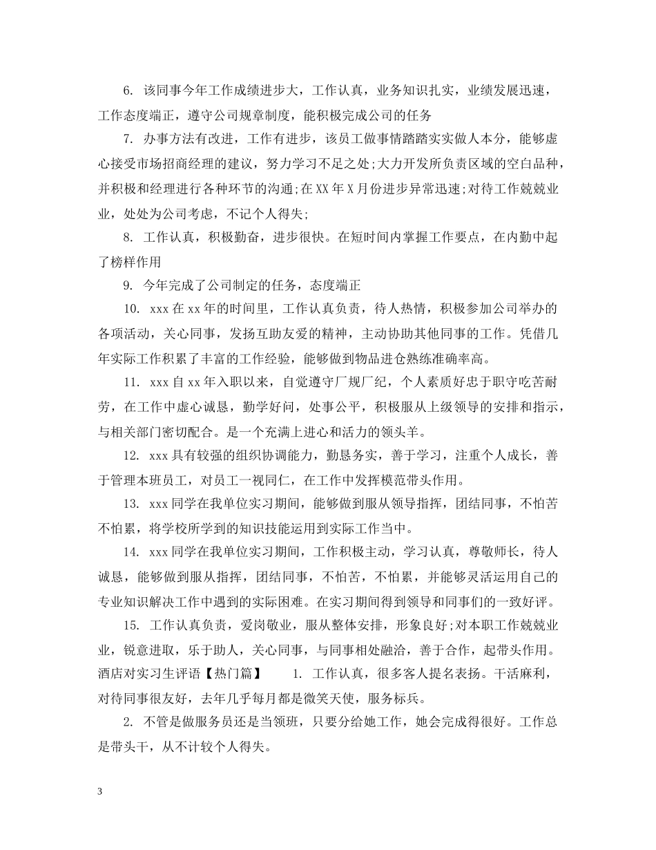 酒店对实习生评语 _第3页