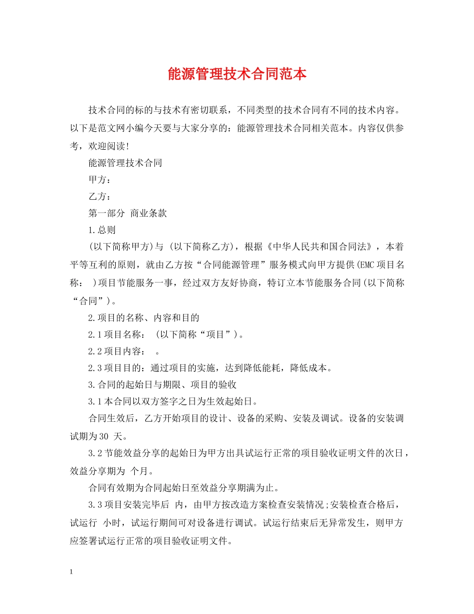 能源管理技术合同范本 _第1页