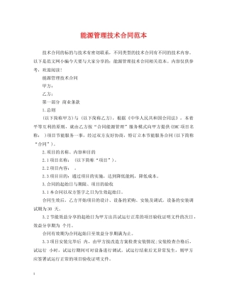 能源管理技术合同范本 