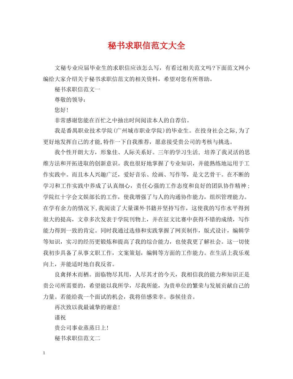 秘书求职信范文大全 _第1页