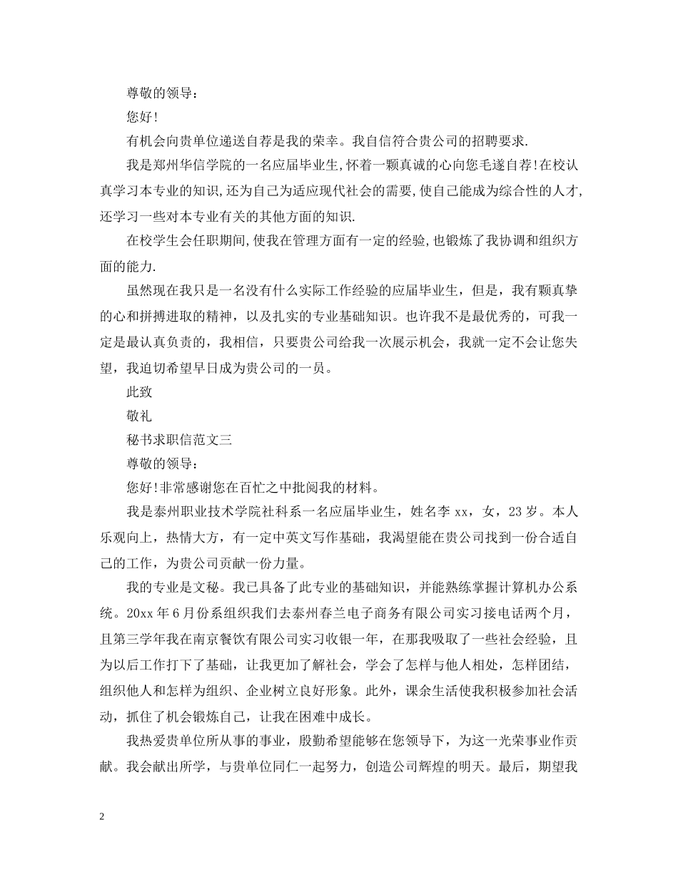秘书求职信范文大全 _第2页