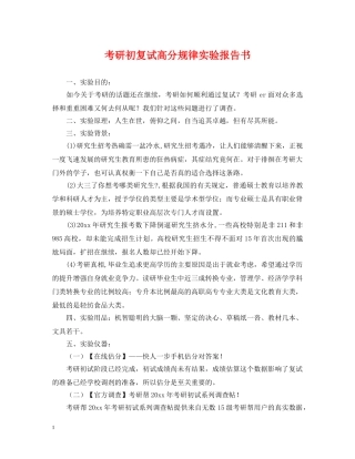 考研初复试高分规律实验报告书 