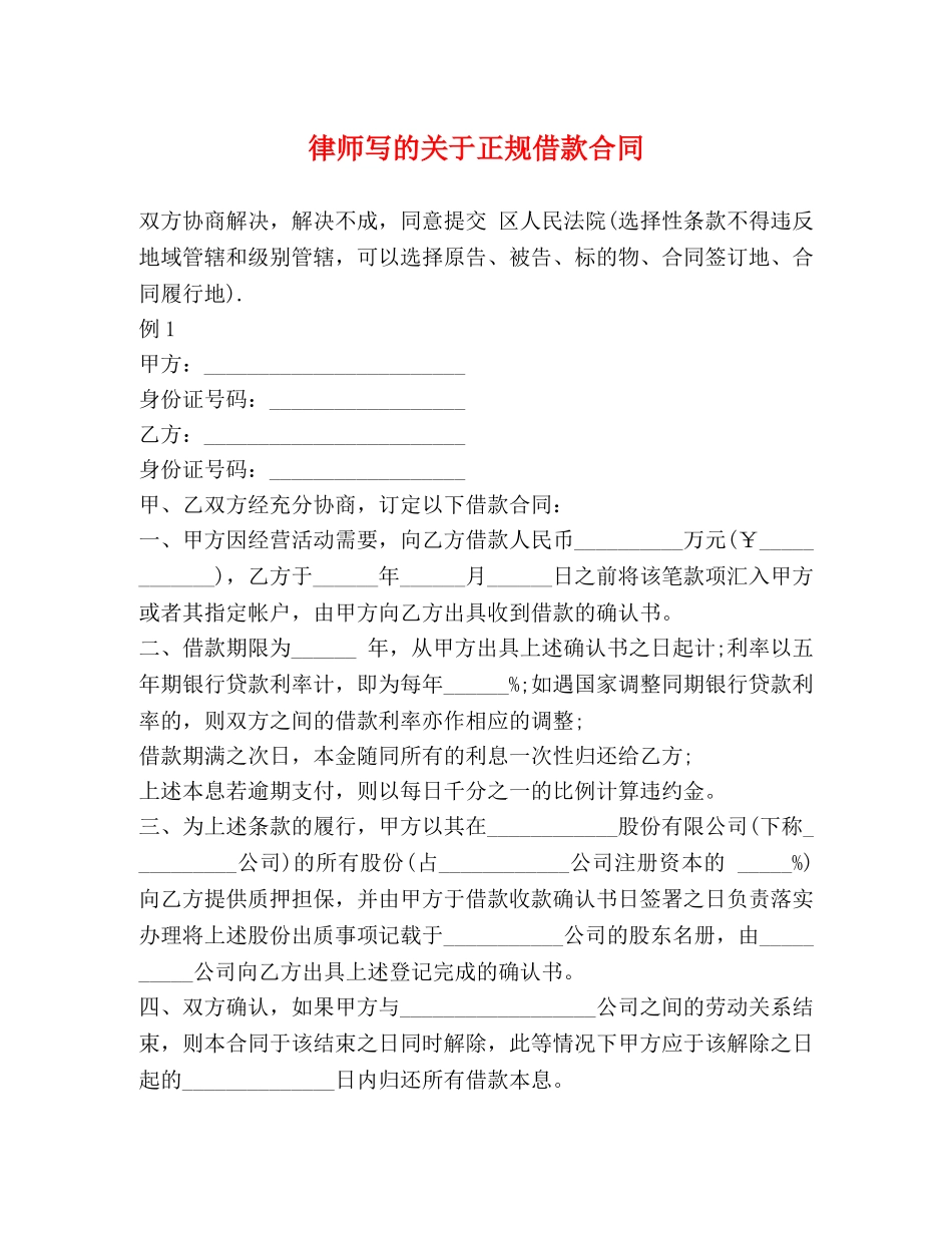 律师写的关于正规借款合同 _第1页