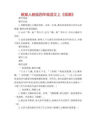 教案人教版四年级语文上《观潮》 