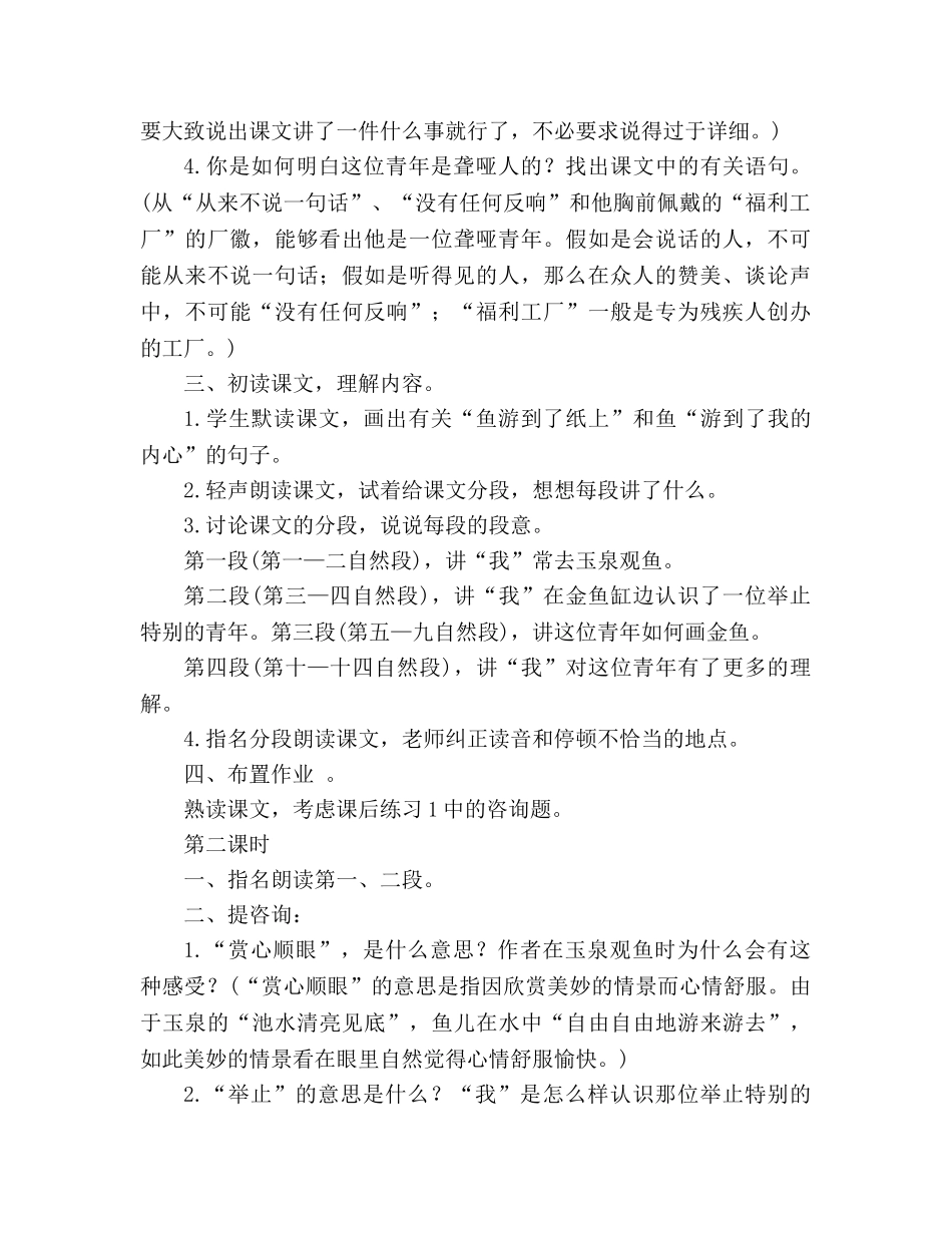 教案人教版四年级语文7 鱼游到了纸上 一、教学要求 _第2页