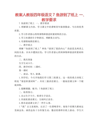 教案人教版四年级语文7 鱼游到了纸上 一、教学要求 