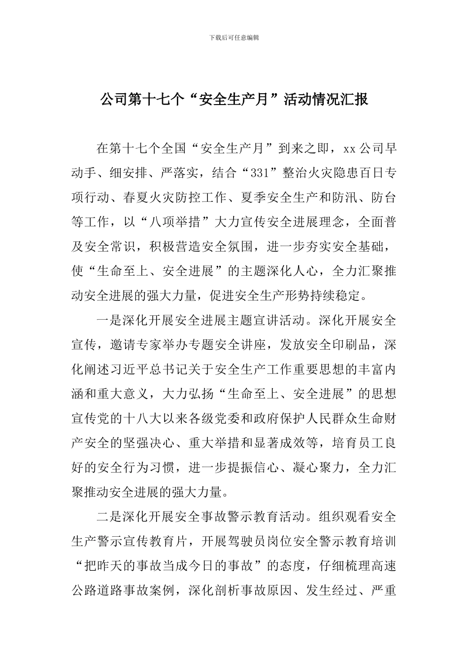 公司第十七个“安全生产月”活动情况汇报_第1页