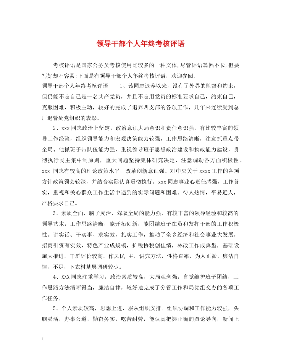 领导干部个人年终考核评语 _第1页