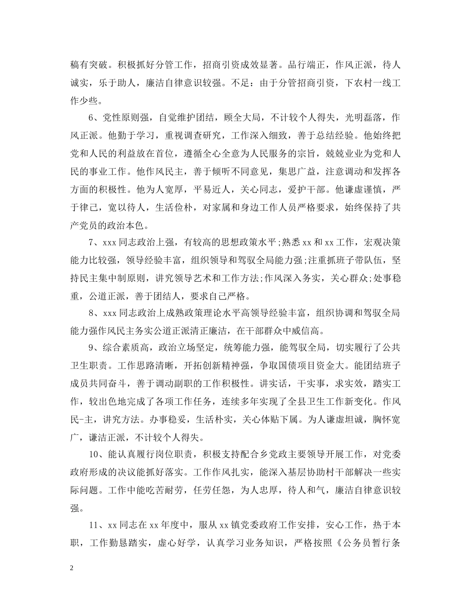 领导干部个人年终考核评语 _第2页