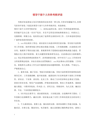 领导干部个人年终考核评语 