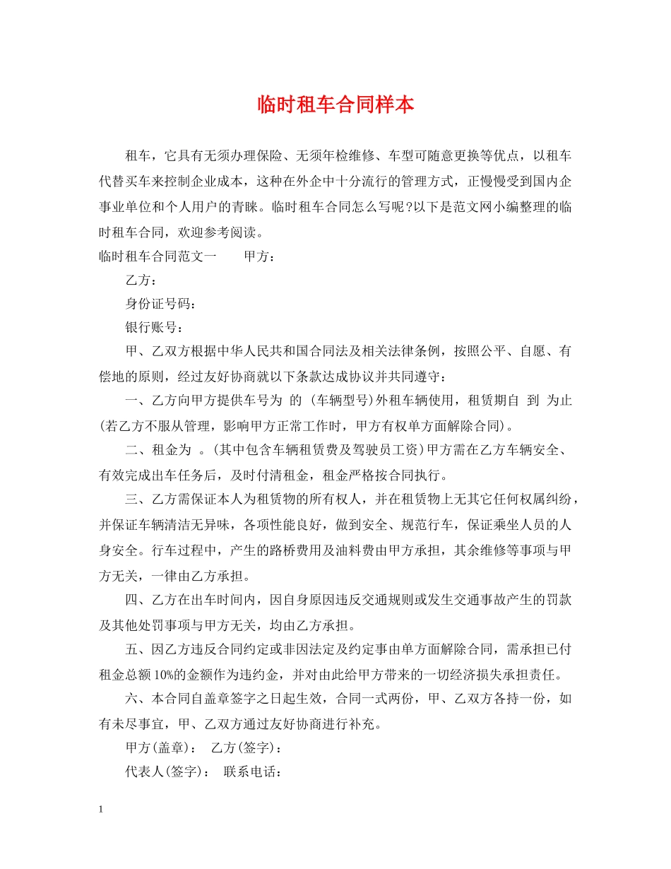 临时租车合同样本_第1页
