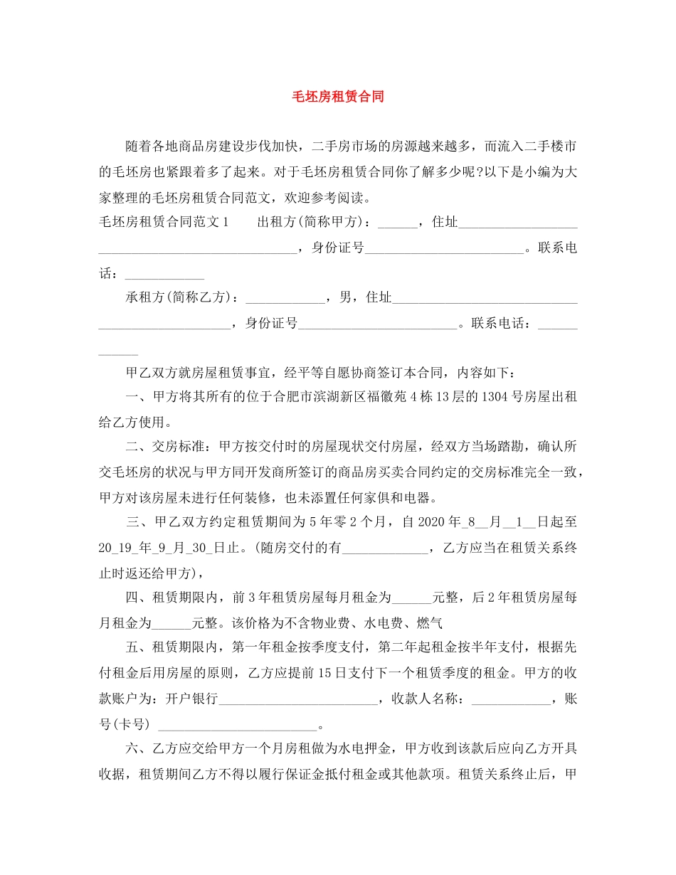 毛坯房租赁合同 _第1页