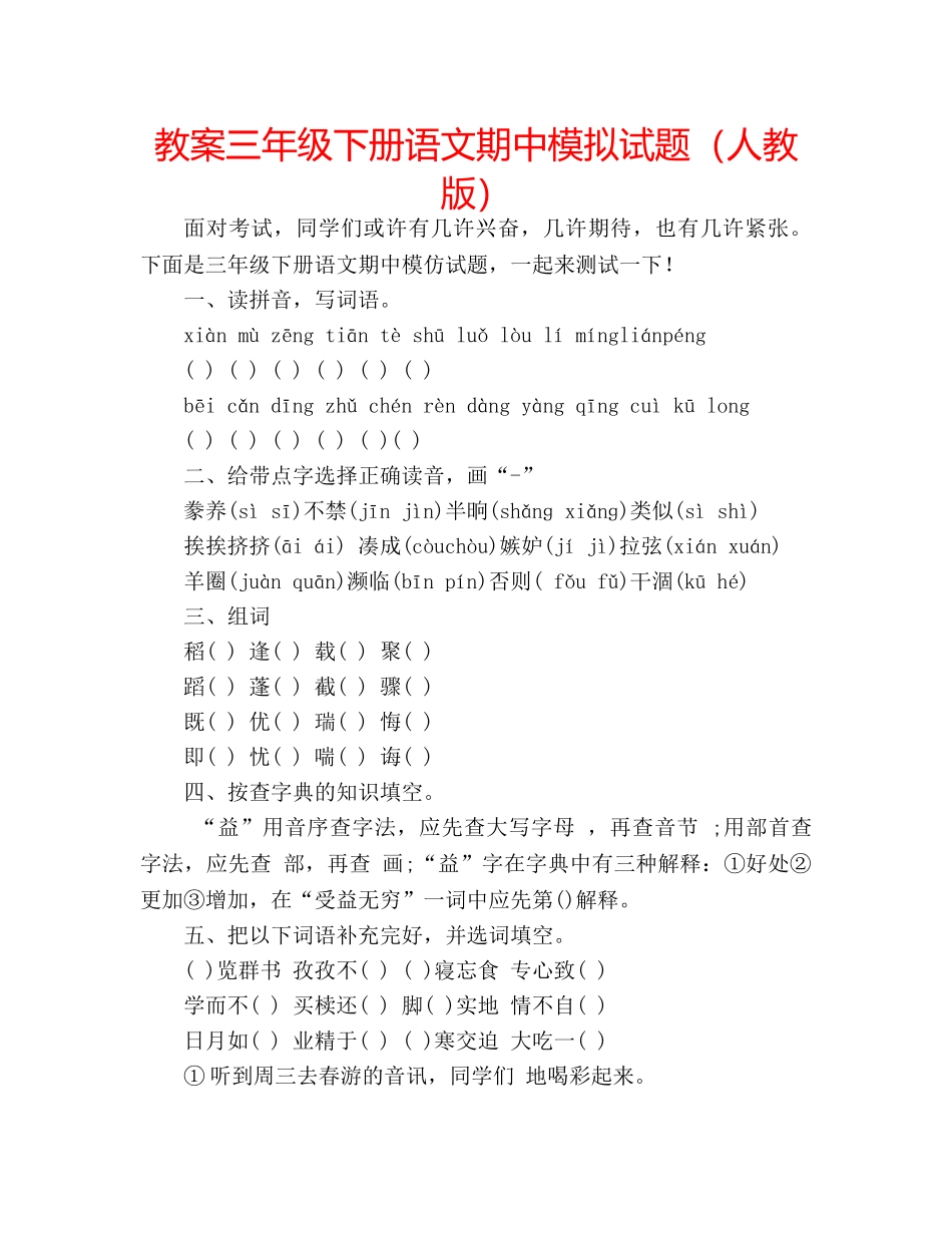 教案三年级下册语文期中模拟试题（人教版） _第1页