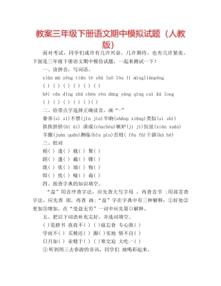 教案三年级下册语文期中模拟试题（人教版） 