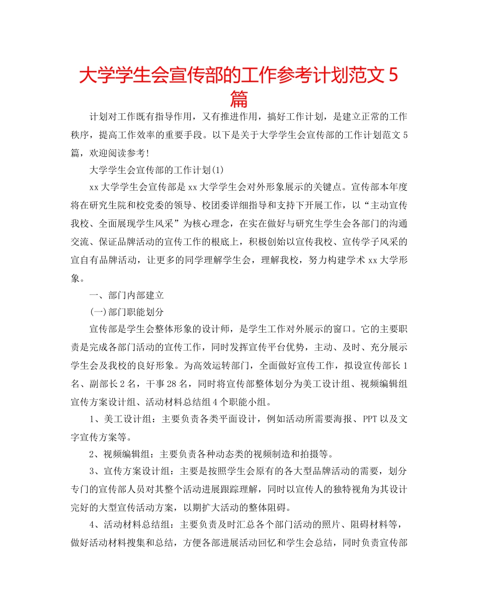 大学学生会宣传部的工作参考计划范文5篇 _第1页