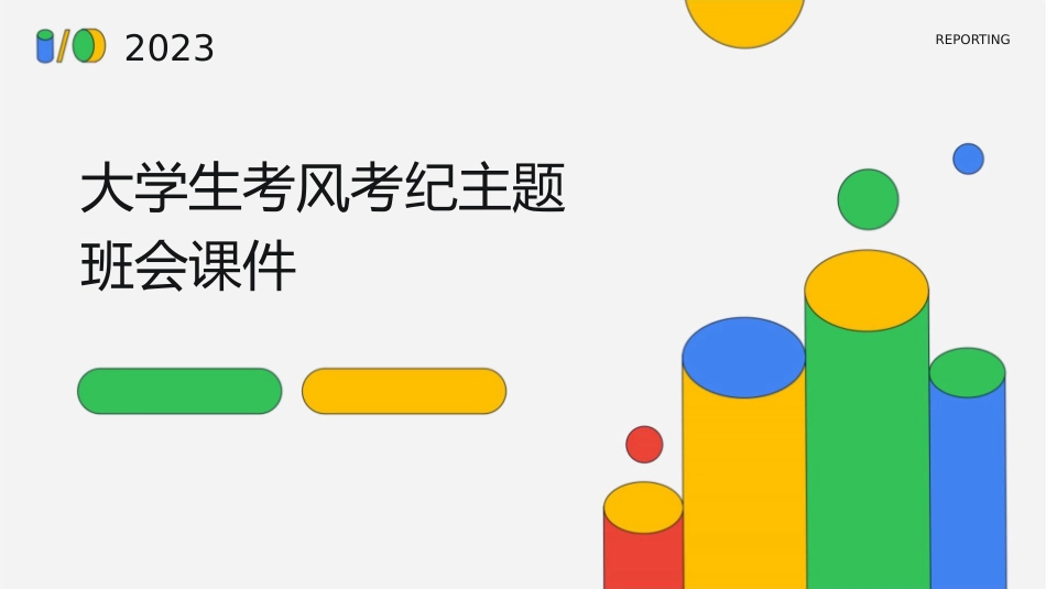 大学生考风考纪主题班会课件_第1页