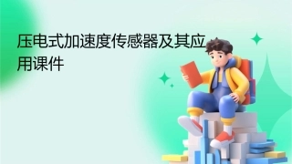 压电式加速度传感器及其应用课件