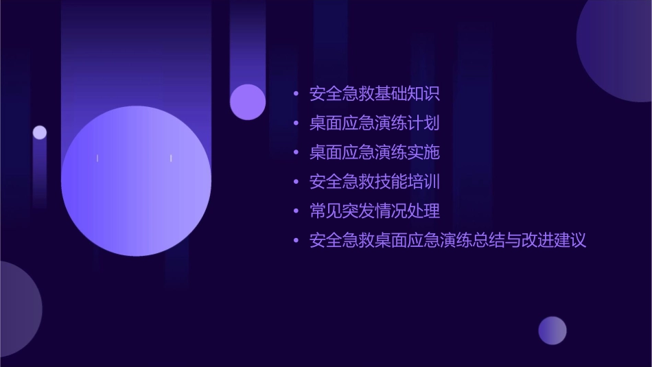 安全急救桌面应急演练课件_第2页