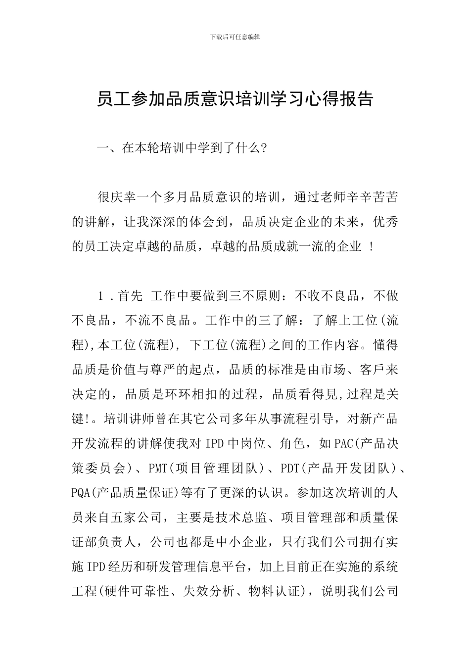 员工参加品质意识培训学习心得报告_第1页