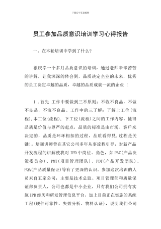 员工参加品质意识培训学习心得报告