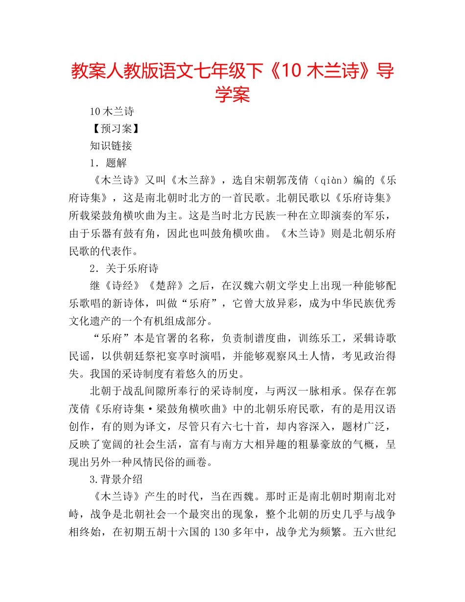 教案人教版语文七年级下《10 木兰诗》导学案 _第1页