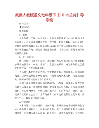 教案人教版语文七年级下《10 木兰诗》导学案 