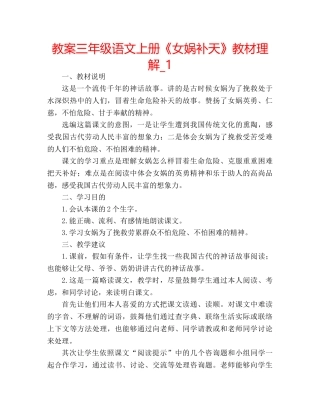 教案三年级语文上册《女娲补天》教材理解_1 