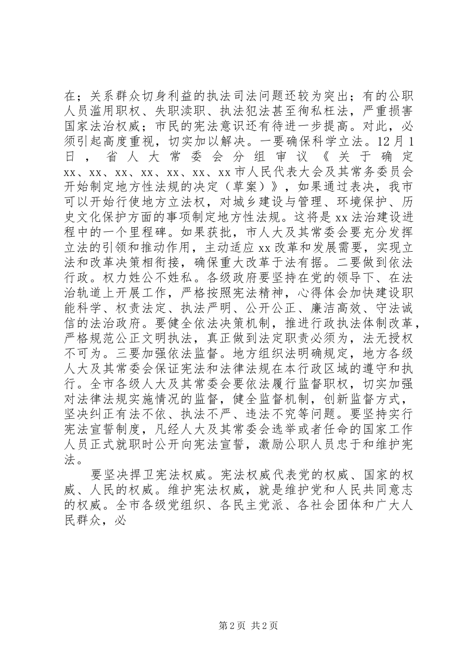 全市纪念国家宪法日座谈会讲话_第2页