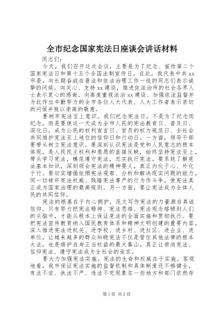 全市纪念国家宪法日座谈会讲话