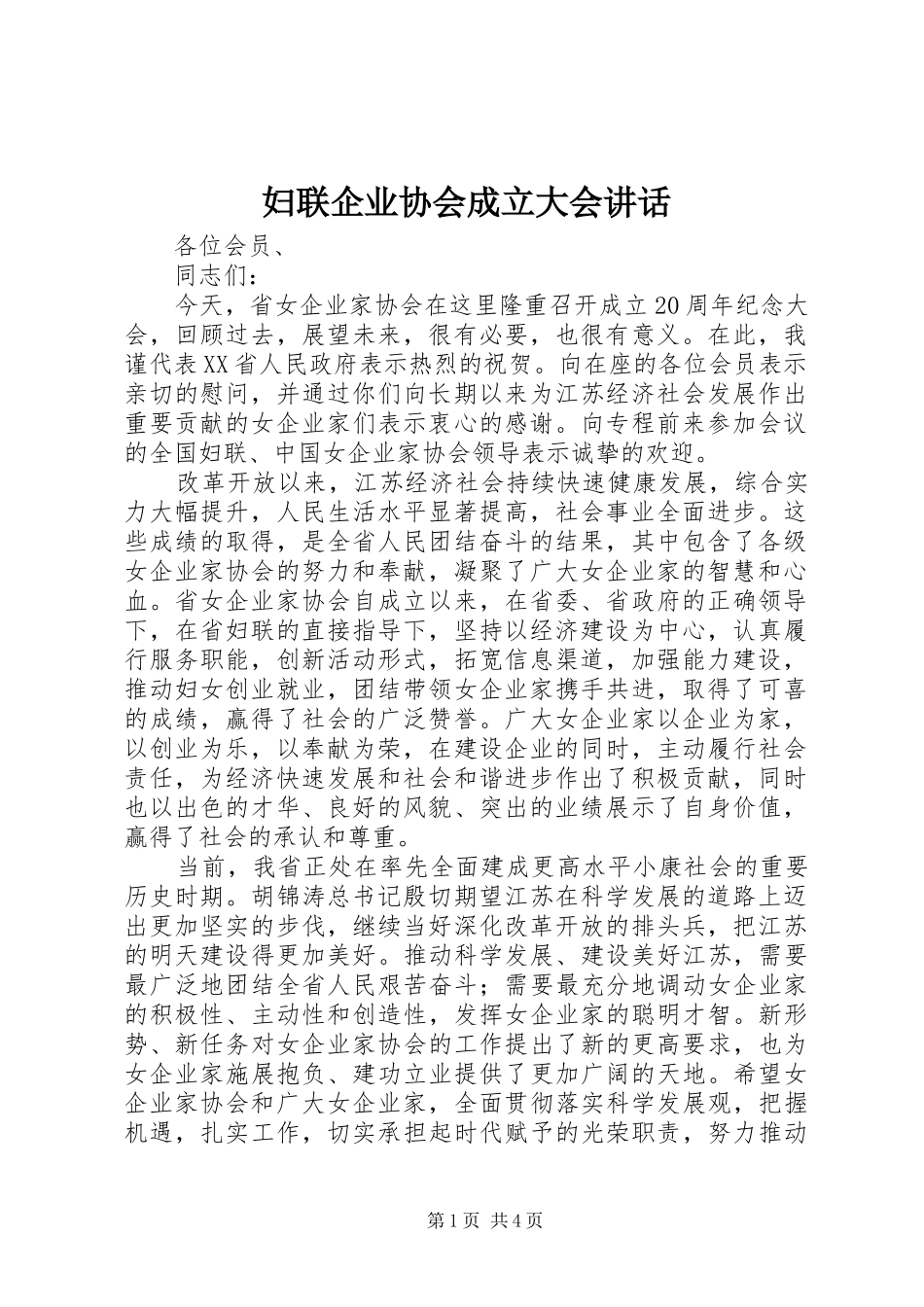 妇联企业协会成立大会讲话发言_第1页