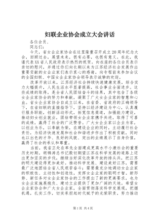妇联企业协会成立大会讲话发言