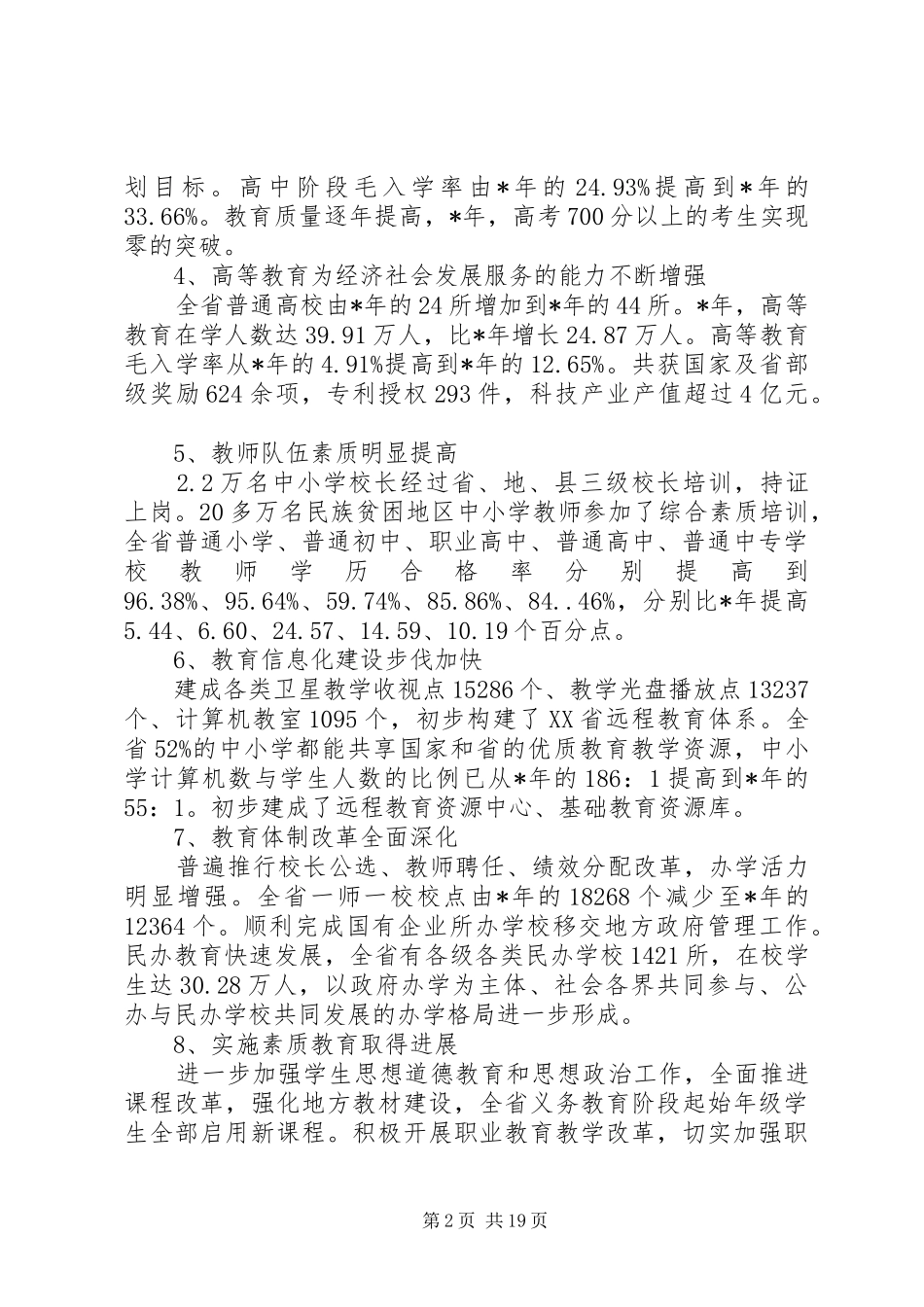 教育局教育工作会议讲话发言_第2页
