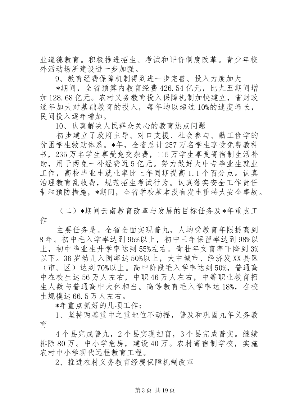 教育局教育工作会议讲话发言_第3页