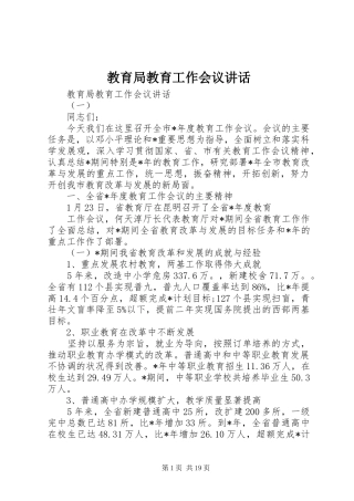 教育局教育工作会议讲话发言